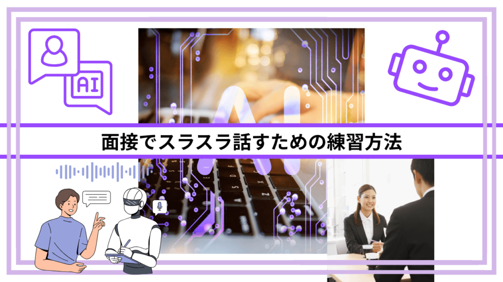 面接でスラスラ話すための練習方法