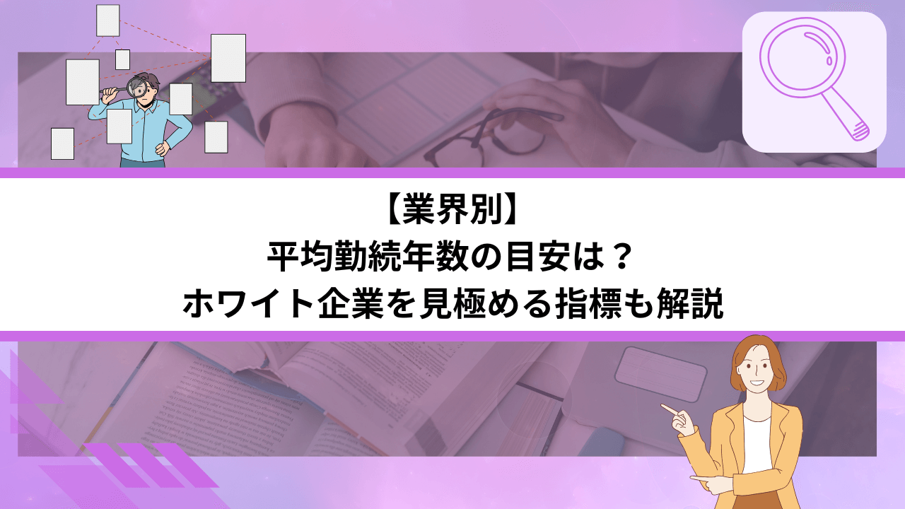 【業界別】平均勤続年数の目安は？ホワイト企業を見極める指標も解説