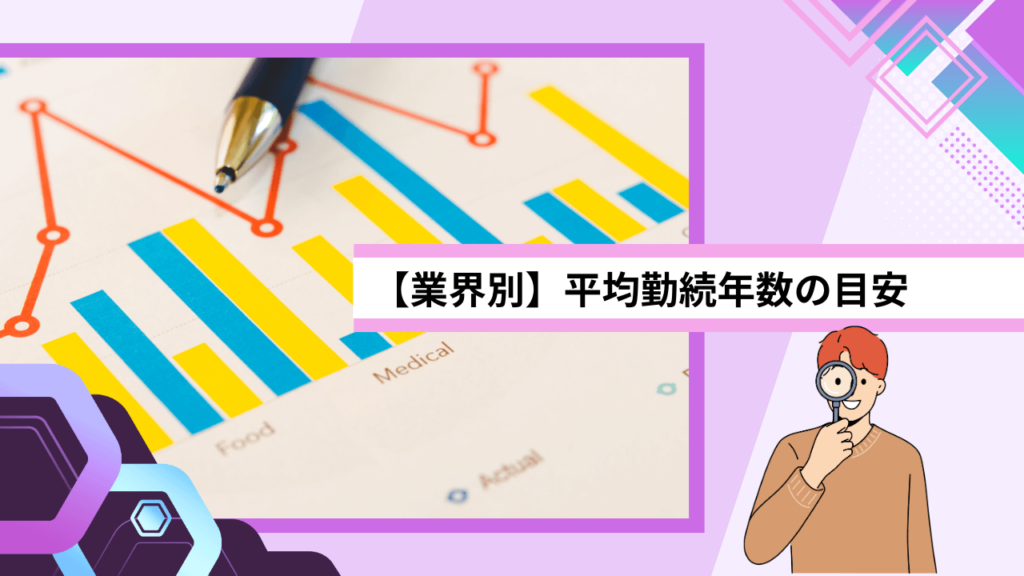 【業界別】平均勤続年数の目安