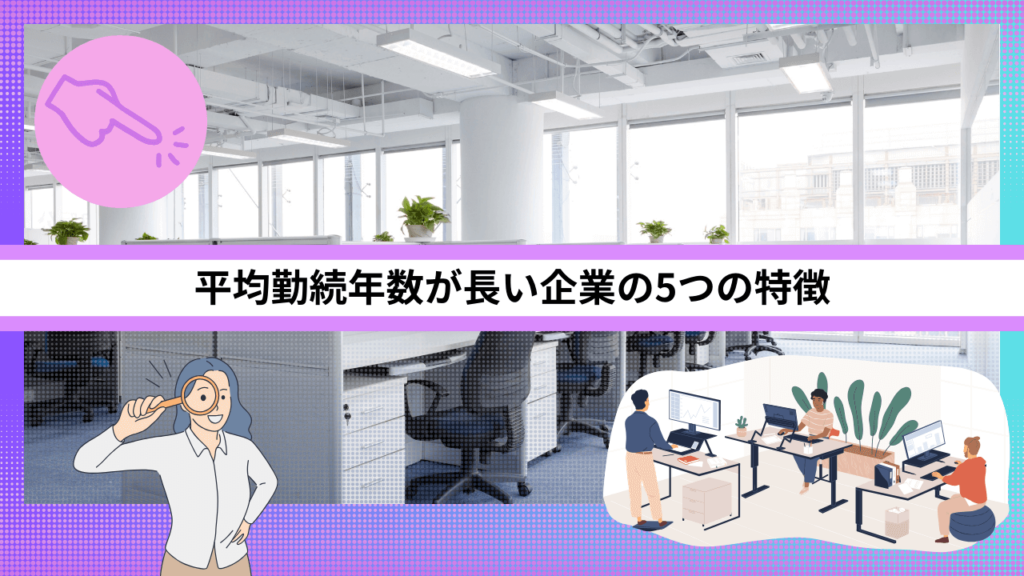平均勤続年数が長い企業の5つの特徴