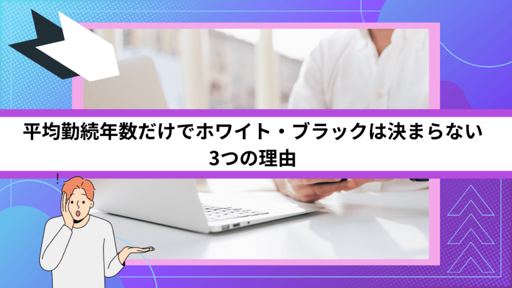 平均勤続年数だけでホワイト・ブラックは決まらない3つの理由