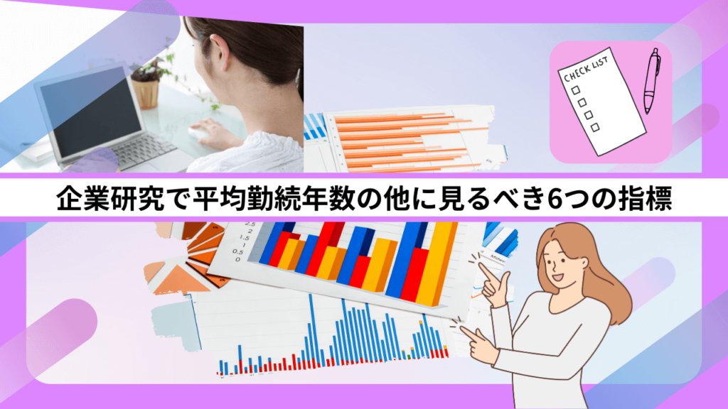 企業研究で平均勤続年数の他に見るべき6つの指標