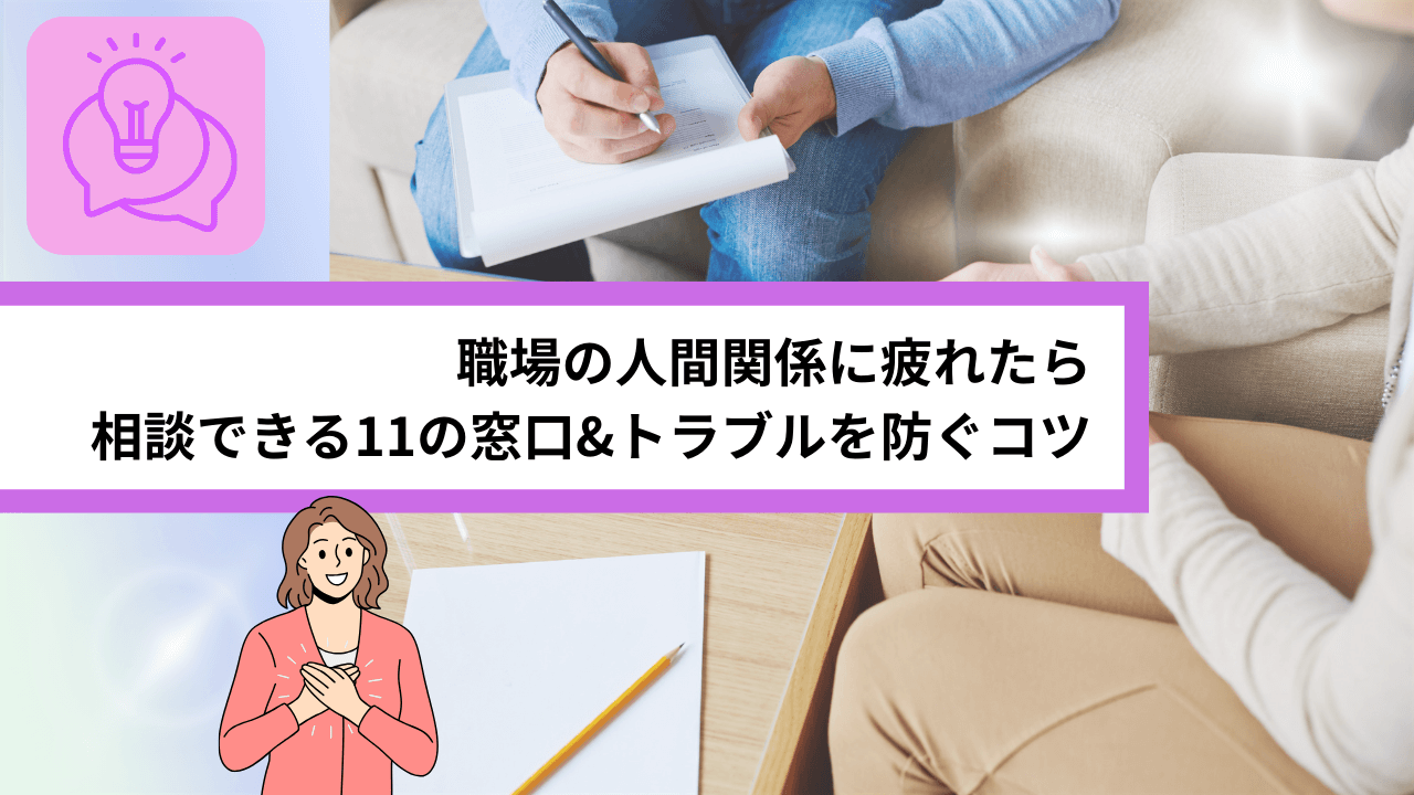 職場の人間関係に疲れたら｜相談できる11の窓口&トラブルを防ぐコツ