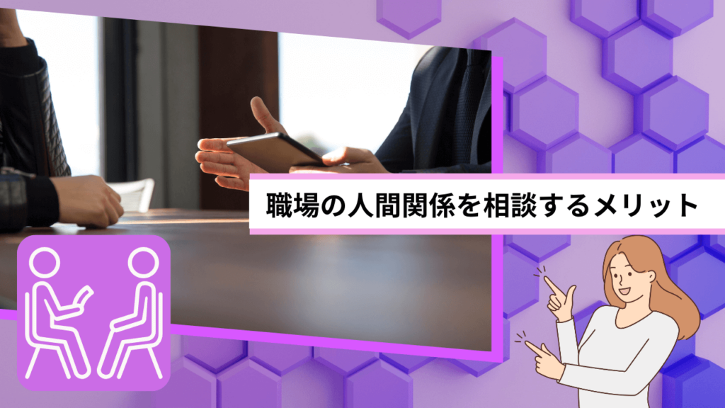 職場の人間関係を相談するメリット
