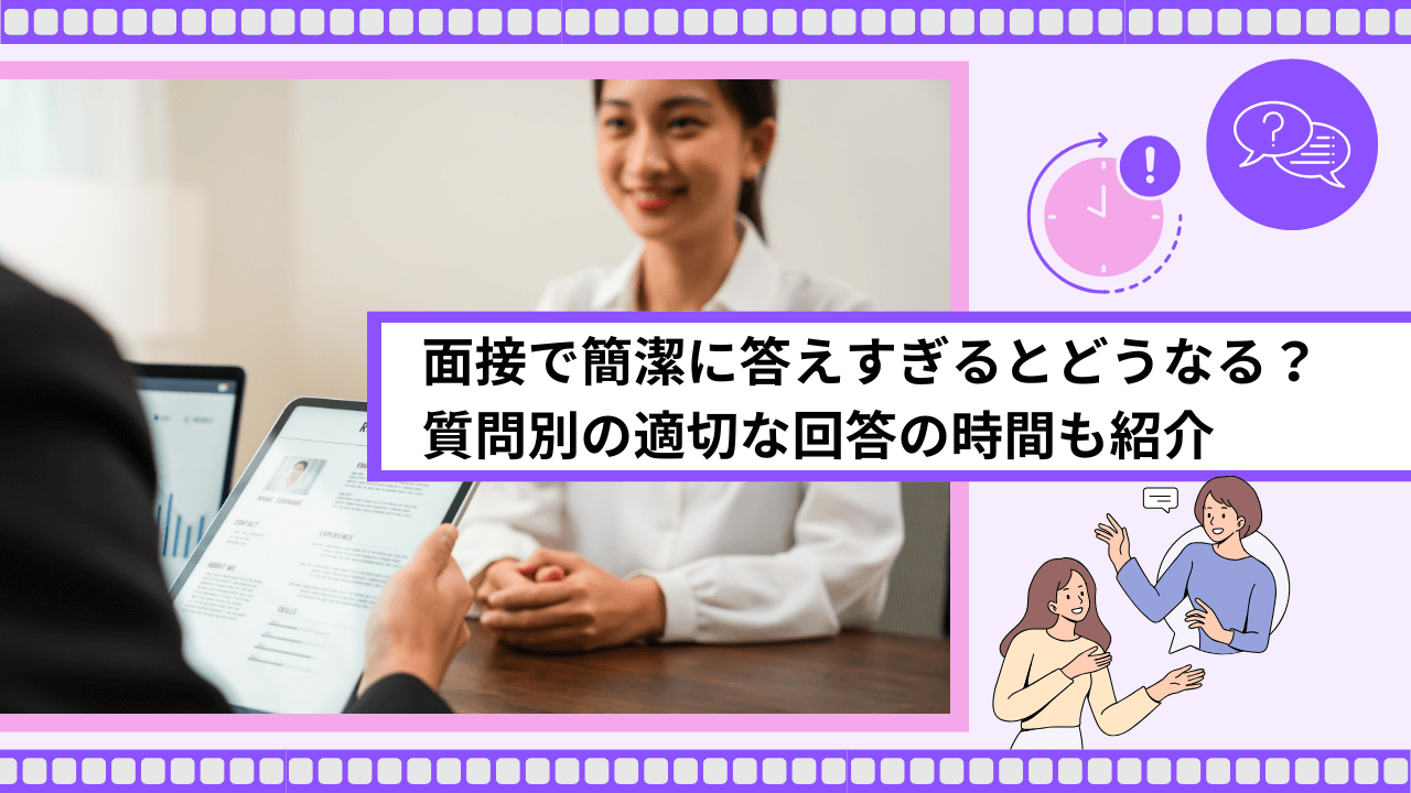 面接で簡潔に答えすぎるとどうなる？質問別の適切な回答の時間も紹介