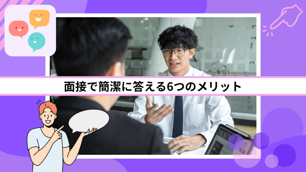 面接で簡潔に答える6つのメリット