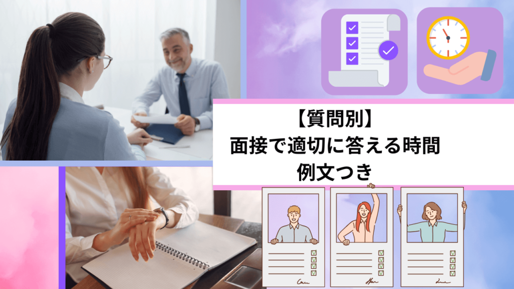 【質問別】面接で適切に答える時間｜例文つき