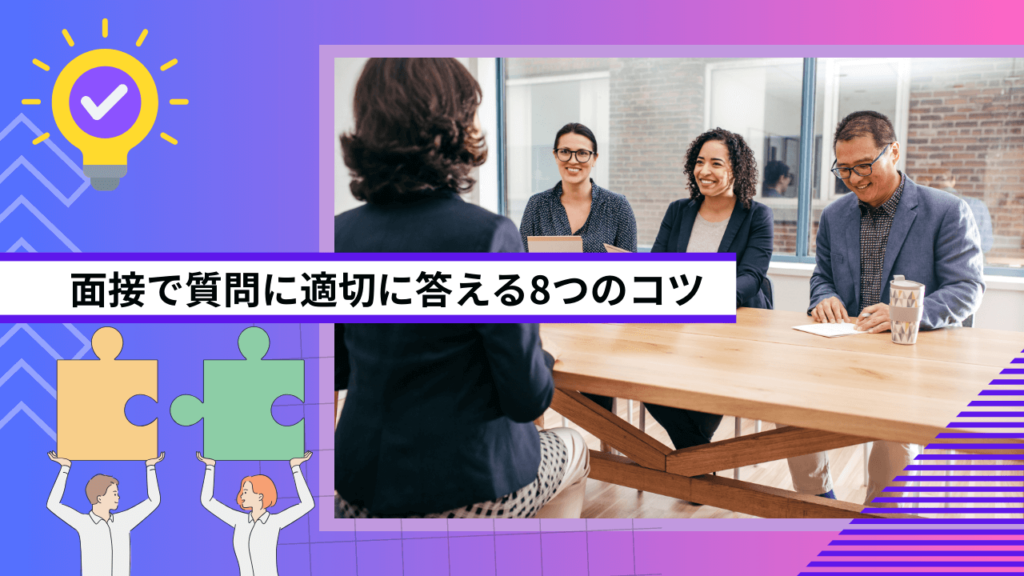 面接で質問に適切に答える8つのコツ
