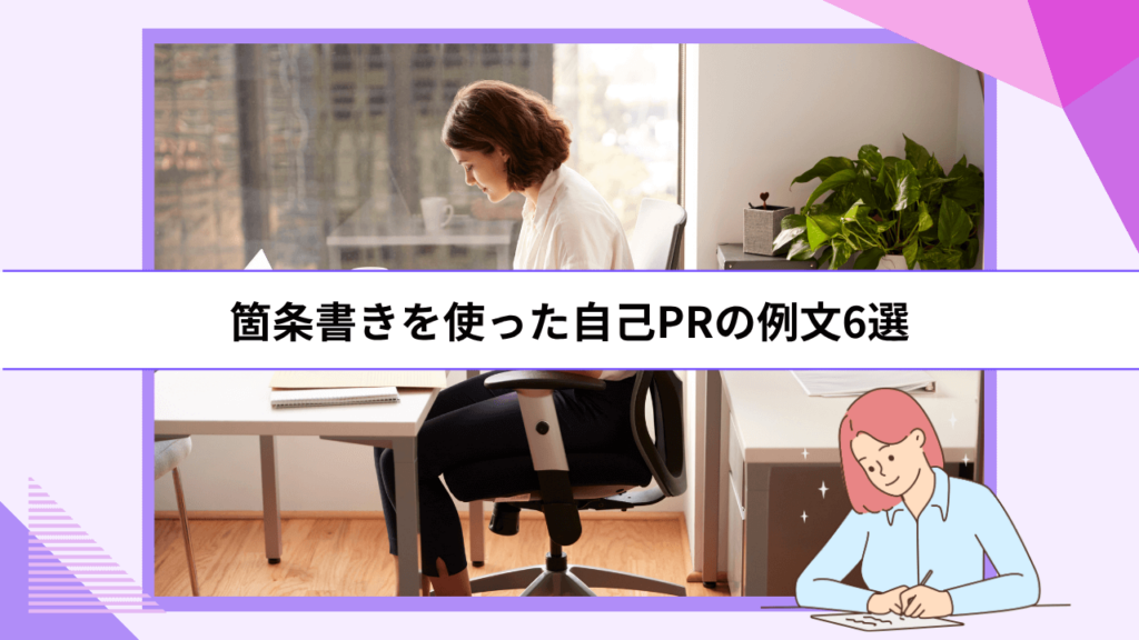 箇条書きを使った自己PRの例文6選