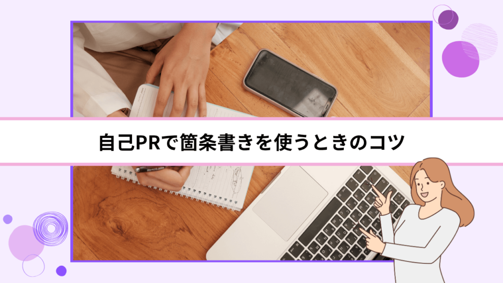 自己PRで箇条書きを使うときのコツ