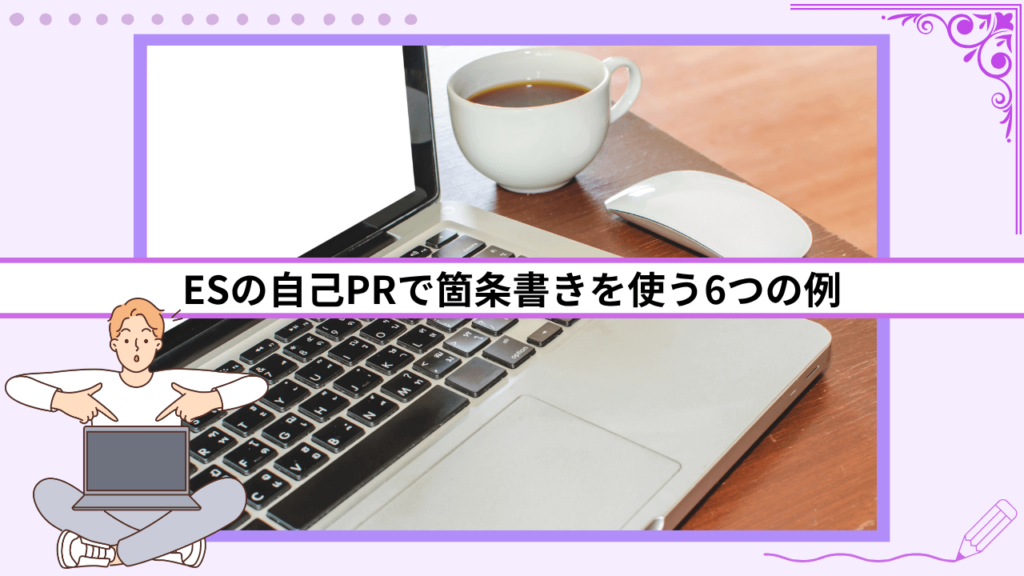 自己PRで箇条書きを使う6つの例