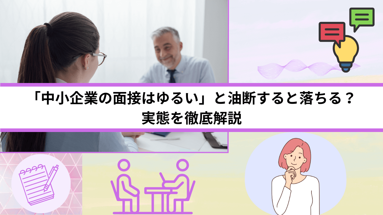 「中小企業の面接はゆるい」と油断すると落ちる？実態を徹底解説