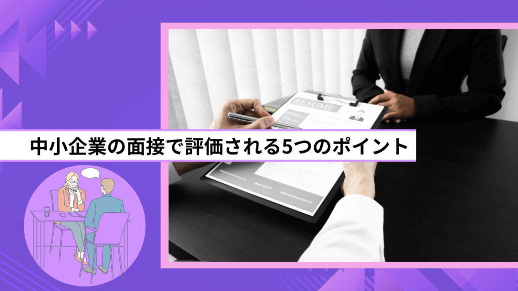 中小企業の面接で評価される5つのポイント