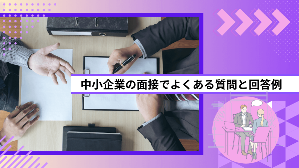 中小企業の面接でよくある質問と回答例