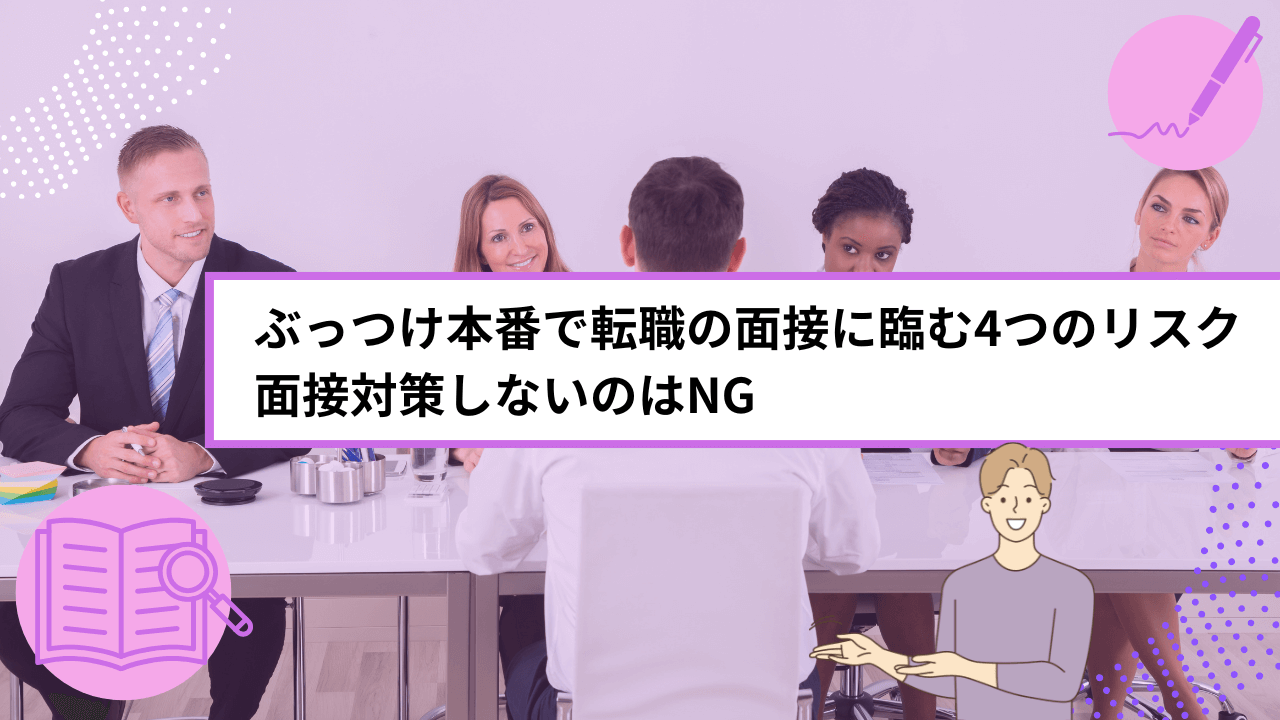ぶっつけ本番で転職の面接に臨む4つのリスク｜面接対策しないのはNG