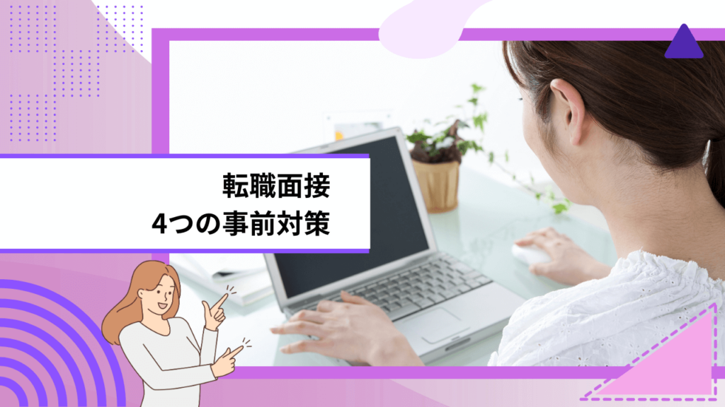 転職面接|4つの事前対策