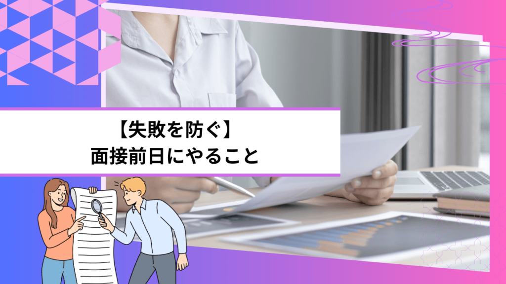 【失敗を防ぐ】面接前日にやること