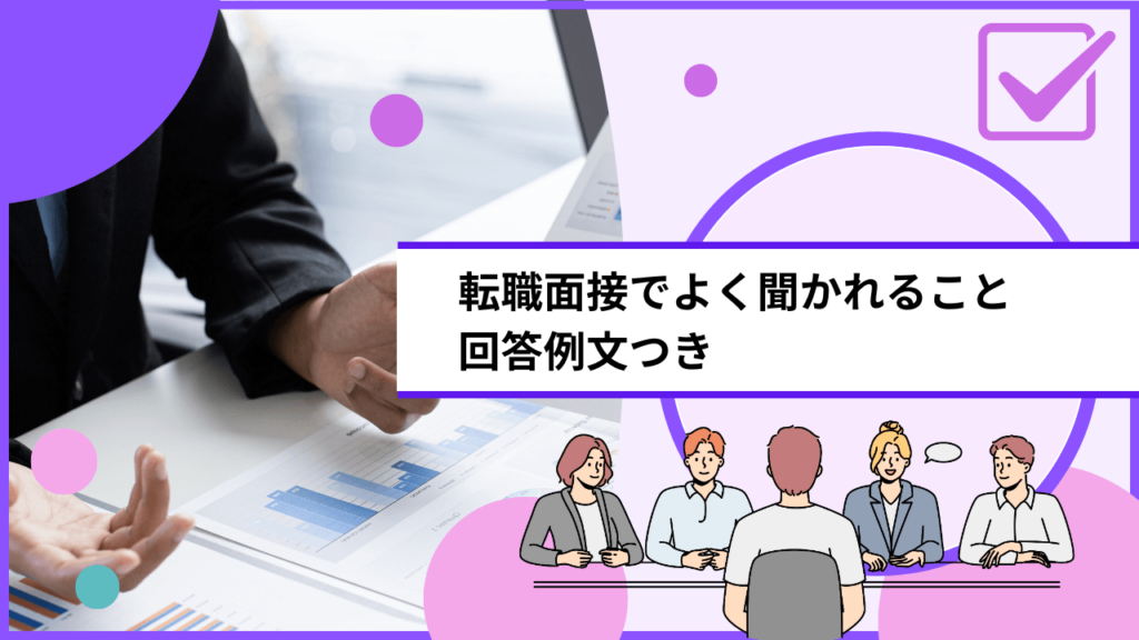 転職面接でよく聞かれること|回答例文つき