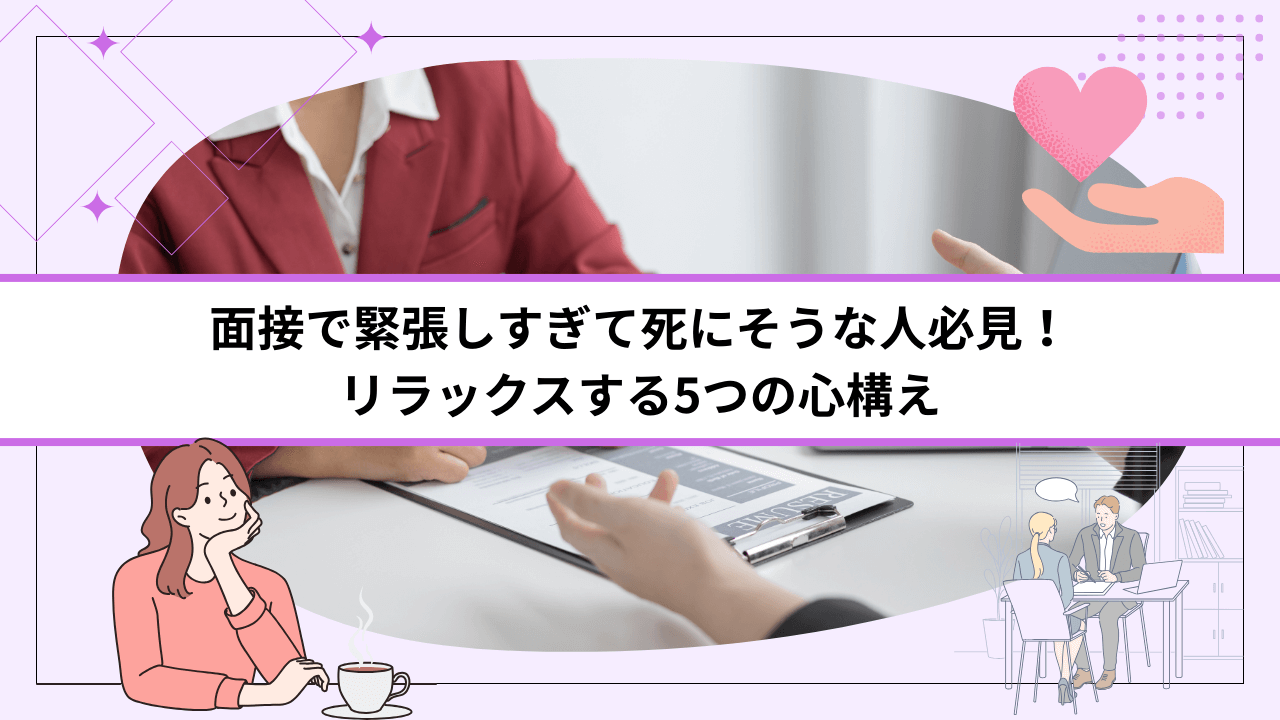面接で緊張しすぎて死にそうな人必見！リラックスする5つの心構え