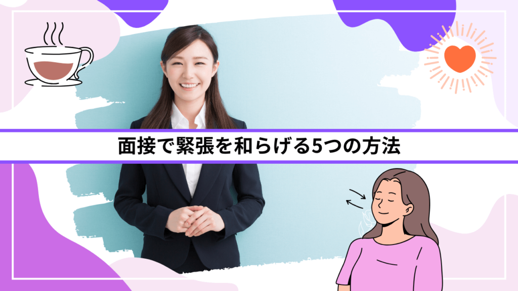 面接で緊張を和らげる5つの方法