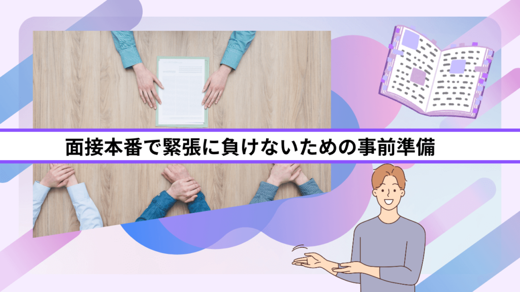 面接本番で緊張に負けないための事前準備