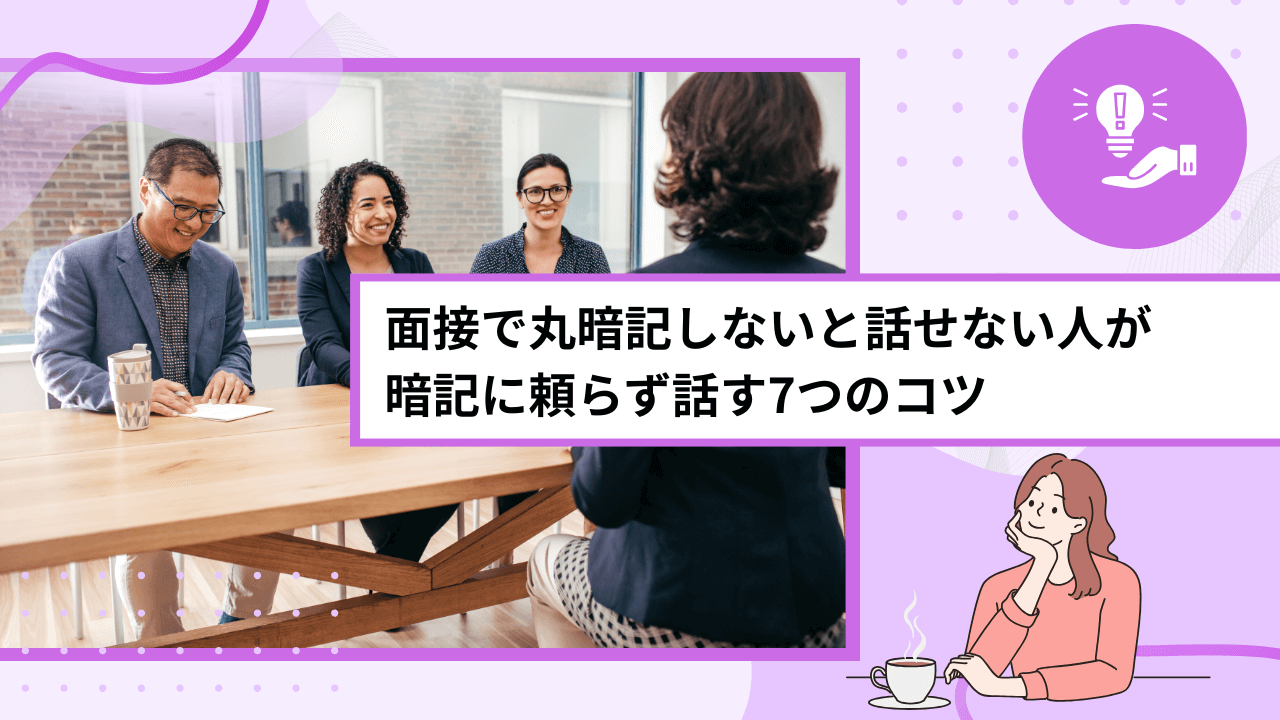 面接で丸暗記しないと話せない人が暗記に頼らず話す7つのコツ