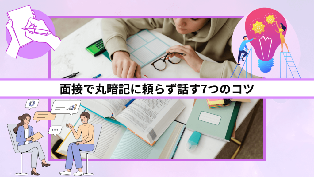 面接で丸暗記に頼らず話す7つのコツ