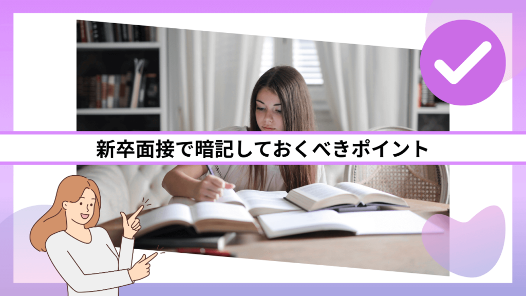 新卒面接で暗記しておくべきポイント