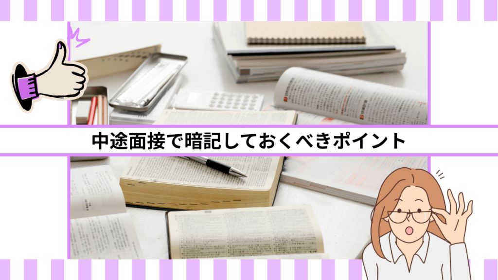 中途面接で暗記しておくべきポイント