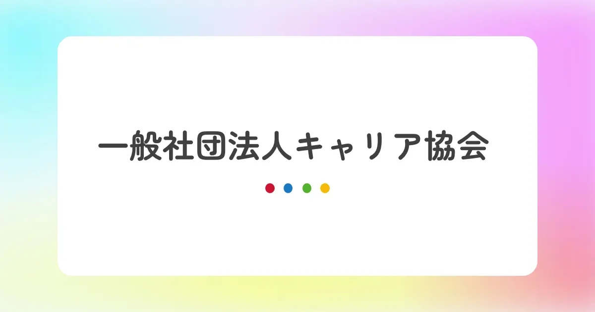 一般社団法人キャリア協会に『HelloBoss』が紹介されました