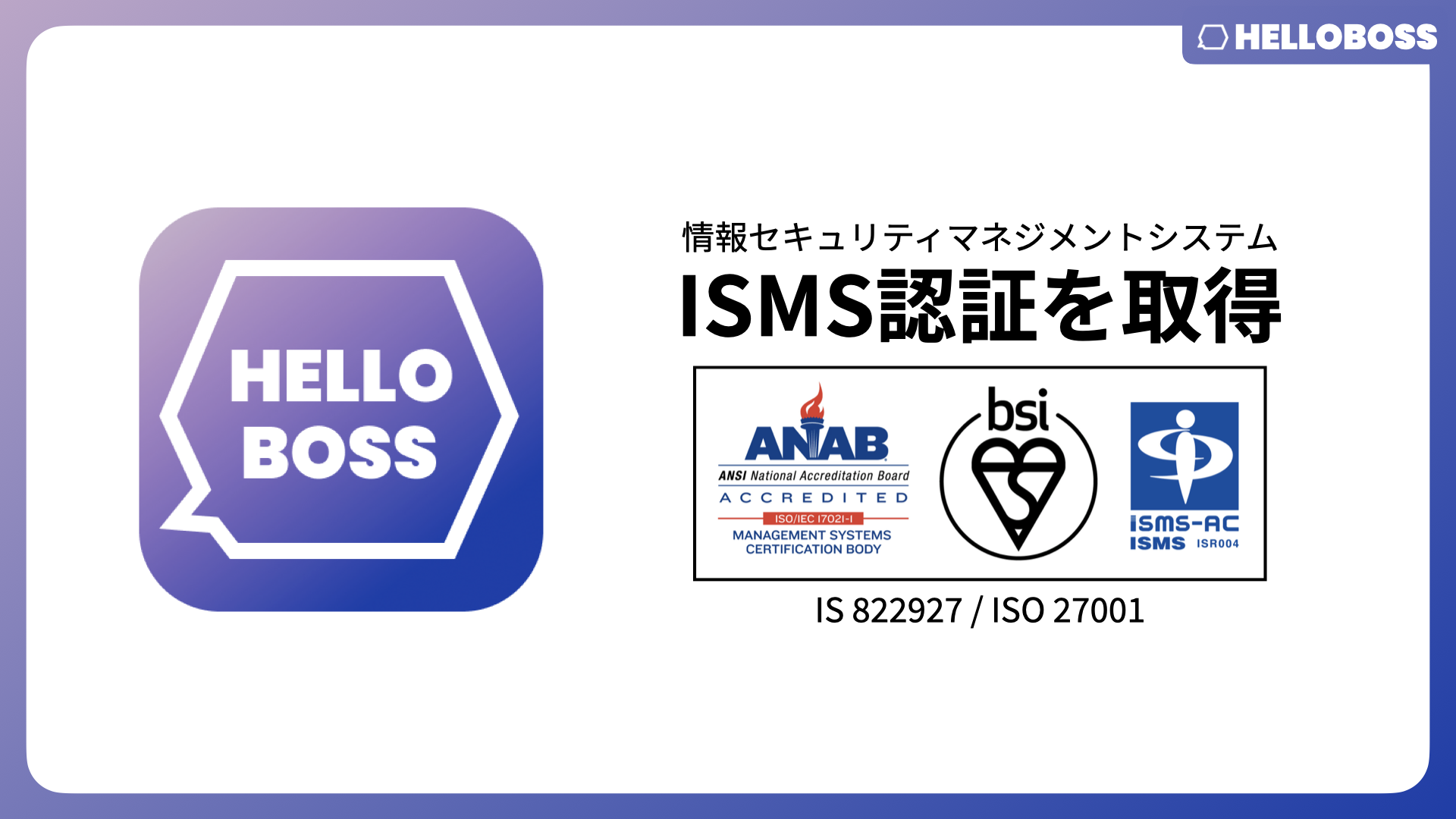 『HelloBoss』、国際規格に基づく情報セキュリティマネジメントシステム（ISMS）認証「ISO/IEC 27001:2022 / JIS Q 27001:2023」を取得