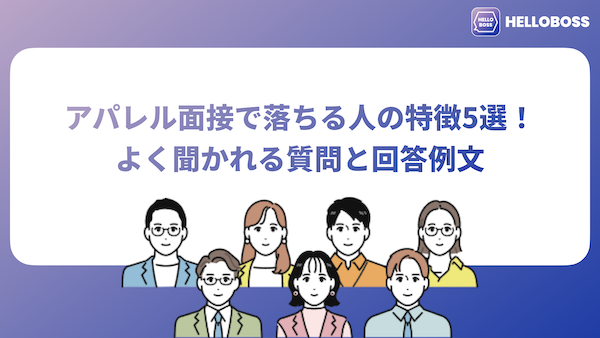 アパレル面接で落ちる人の特徴5選！よく聞かれる質問と回答例文