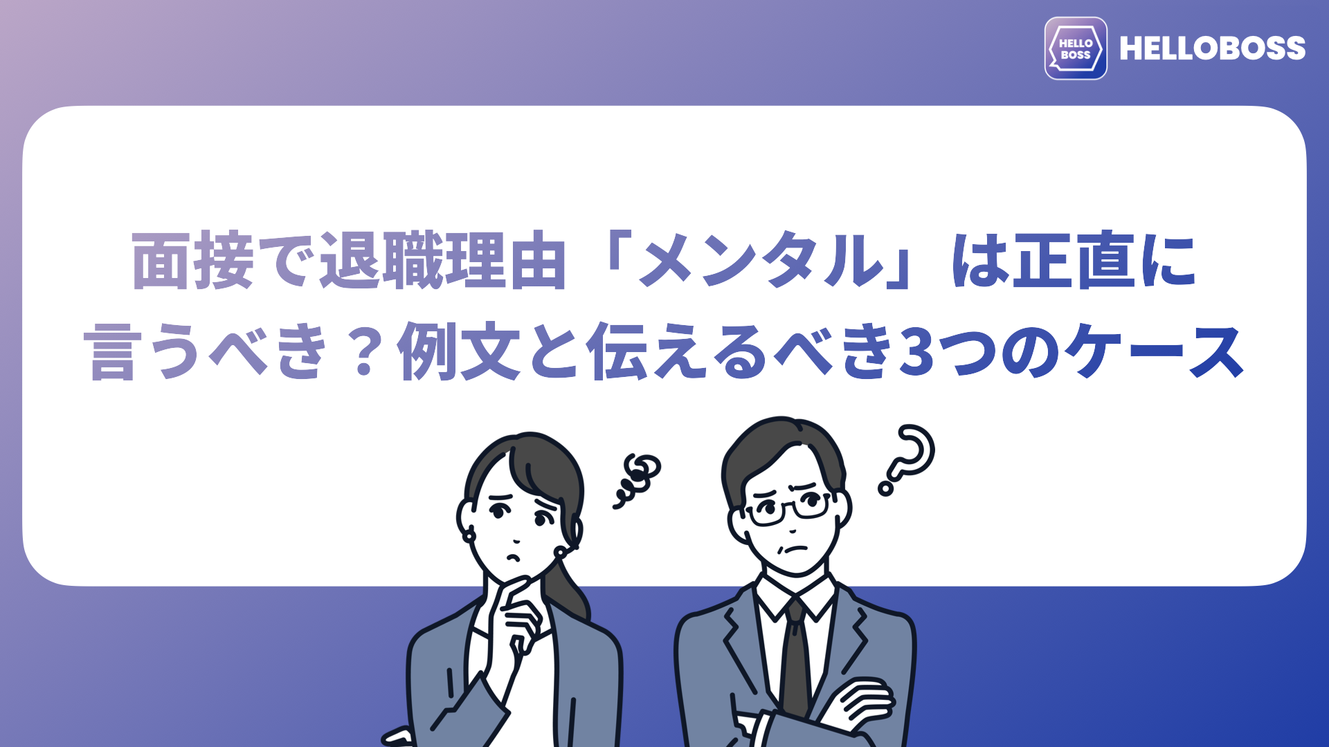 面接で退職理由「メンタル」は正直に言うべき？例文と伝えるべき3つのケース