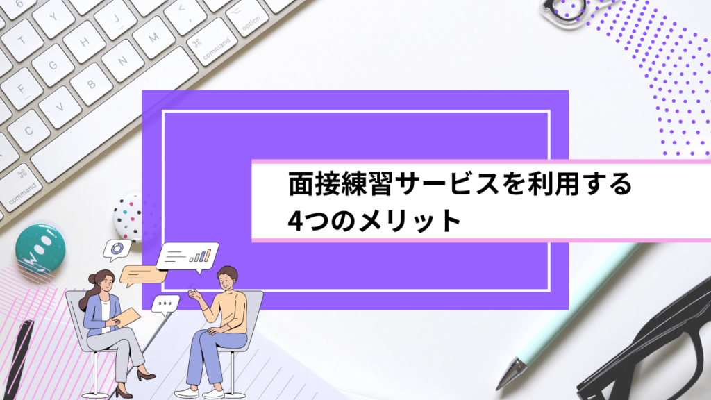 面接練習サービスを利用する4つのメリット