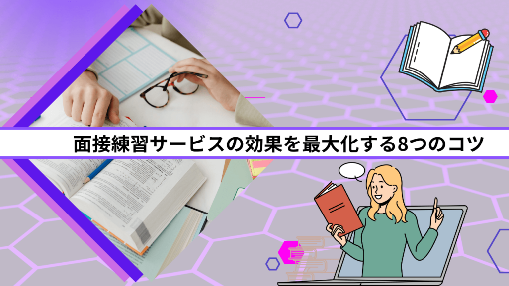 面接練習サービスの効果を最大化する8つのコツ