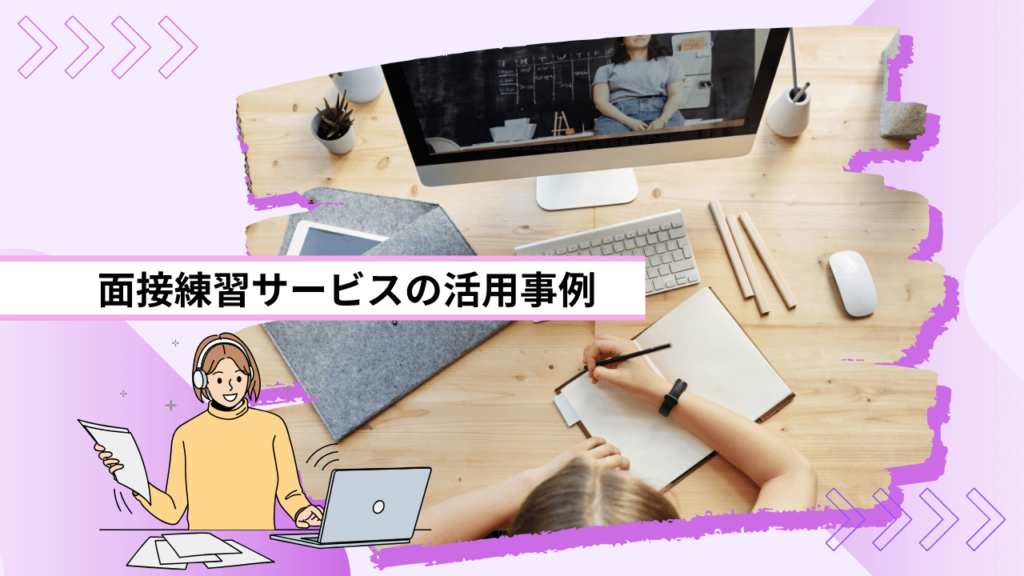 面接練習サービスの活用事例