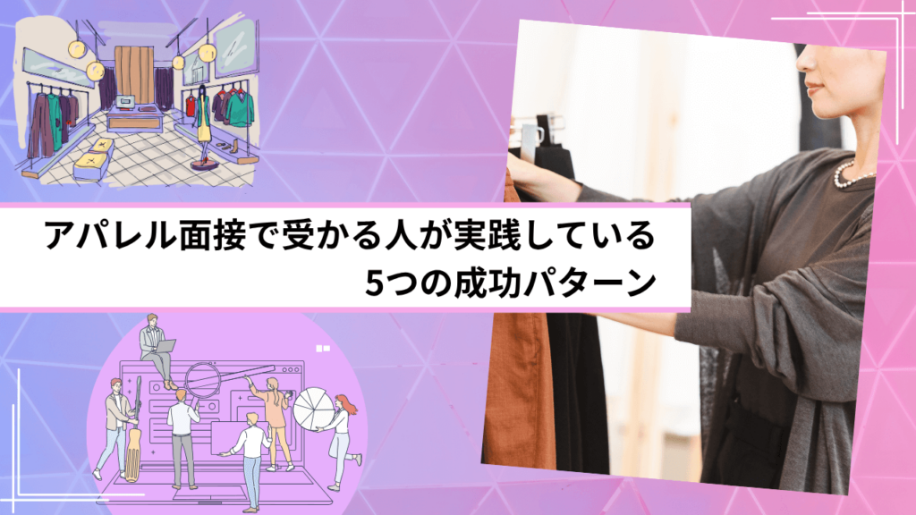 アパレル面接で受かる人が実践している5つの成功パターン