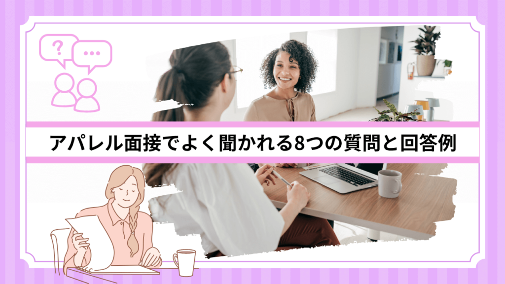 アパレル面接でよく聞かれる8つの質問と回答例