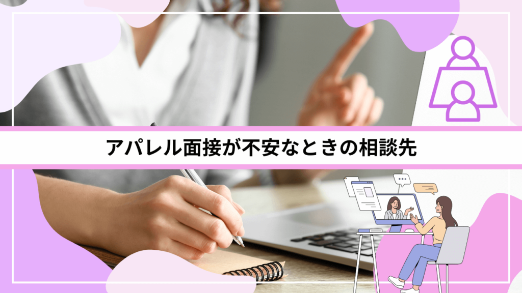 アパレル面接が不安なときの相談先