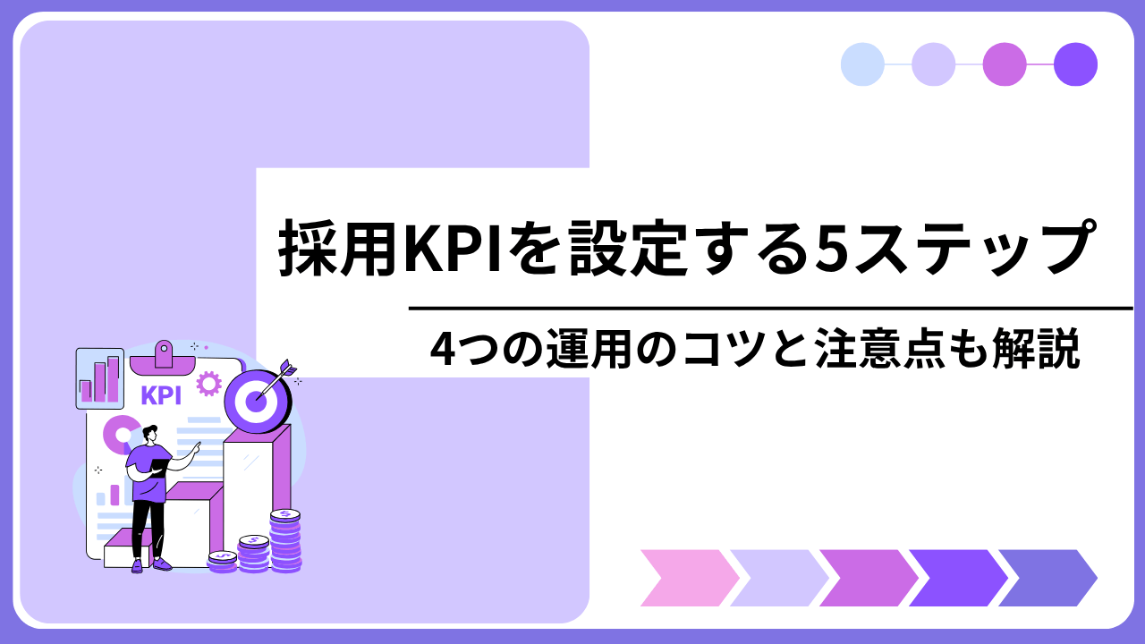 採用KPIを設定する5ステップ｜4つの運用のコツと注意点も解説