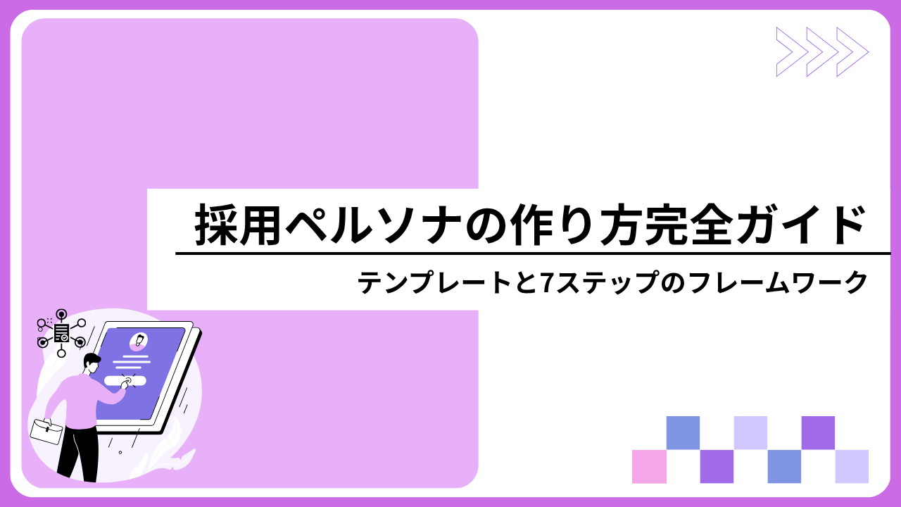 採用ペルソナの作り方完全ガイド｜テンプレートと7ステップのフレームワーク