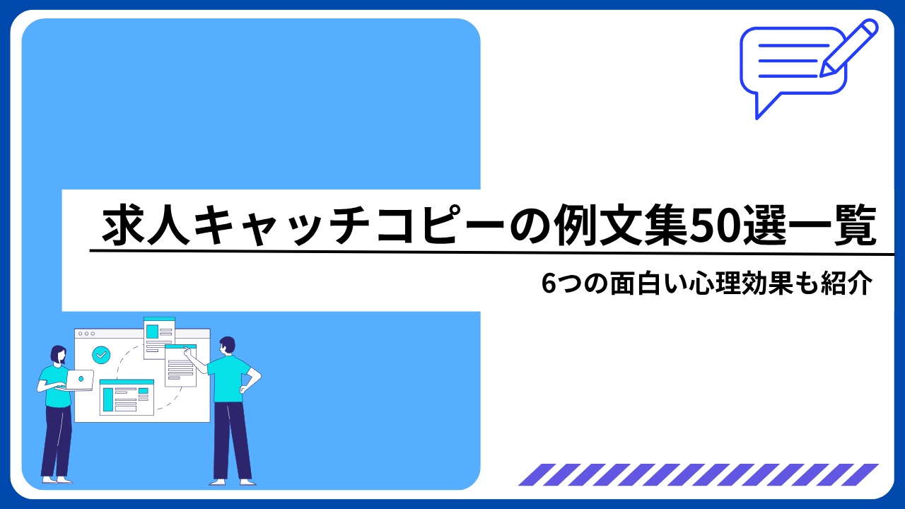 求人キャッチコピーの例文集50選一覧｜6つの面白い心理効果も紹介