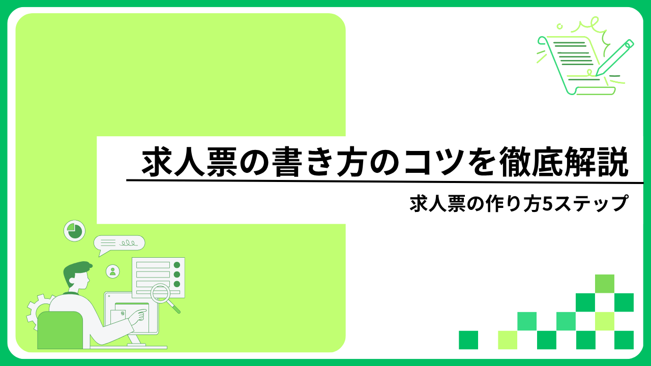求人票の書き方のコツを徹底解説｜求人票の作り方5ステップ