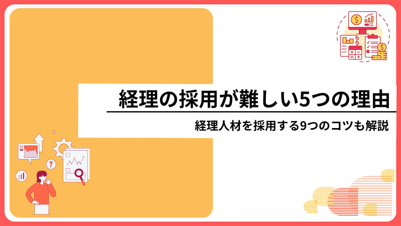 経理の採用が難しい5つの理由｜経理人材を採用する9つのコツも解説