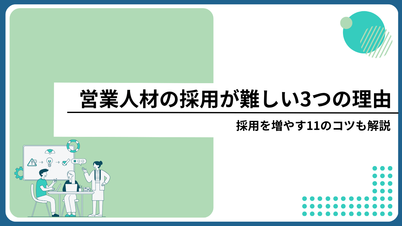 営業人材の採用が難しい3つの理由｜採用を増やす11のコツも解説