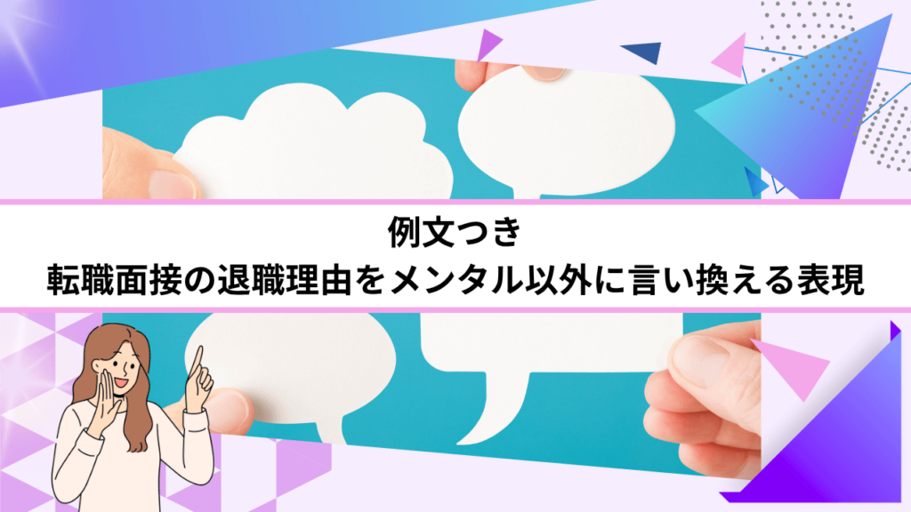 例文つき｜転職面接の退職理由をメンタル以外に言い換える表現