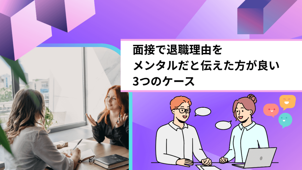 面接で退職理由をメンタルだと伝えた方が良い3つのケース