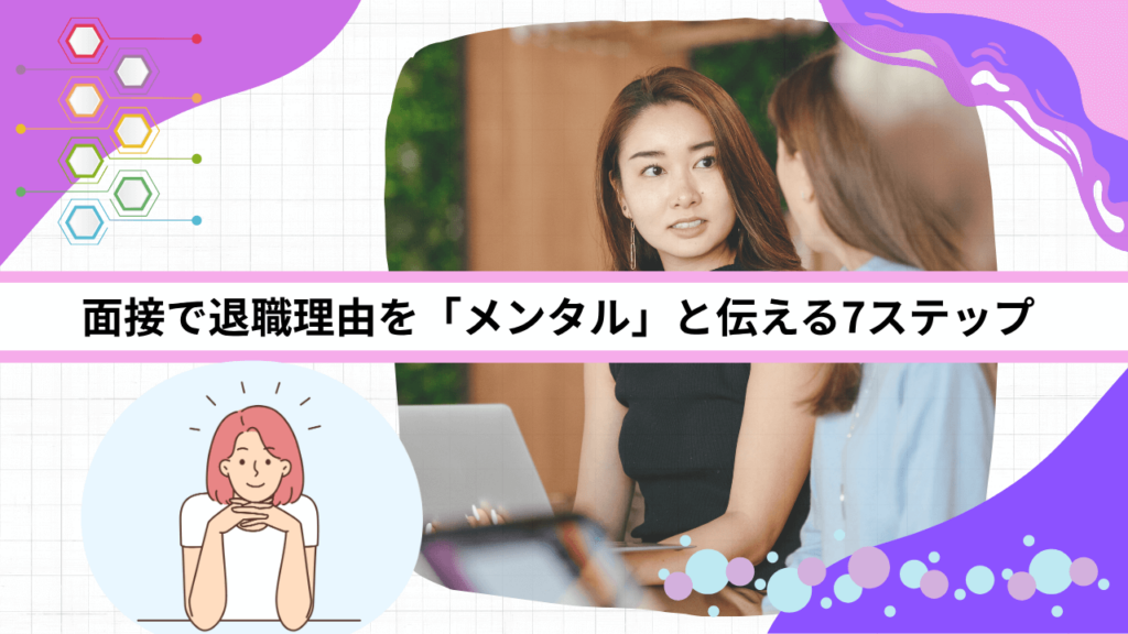 面接で退職理由を「メンタル」と伝える7ステップ