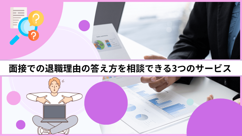 面接での退職理由の答え方を相談できる3つのサービス