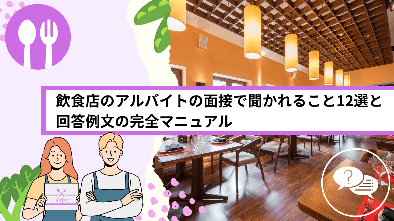 飲食店のアルバイトの面接で聞かれること12選と 回答例文の完全マニュアル